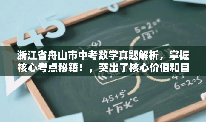 浙江省舟山市中考数学真题解析,掌握核心考点秘籍!,突出了核心价值和目标人群需求,同时语言简洁、有吸引力,符合营销效果的要求。 浙江省舟山市中考数学真题解析,掌握核心考点秘籍!,突出了核心价值和目标人群需求,同时语言简洁、有吸引力,符合营销效果的要求。
