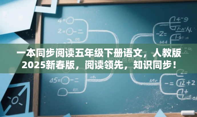一本同步阅读五年级下册语文,人教版2025新春版,阅读领先,知识同步! 一本同步阅读五年级下册语文,人教版2025新春版,阅读领先,知识同步!