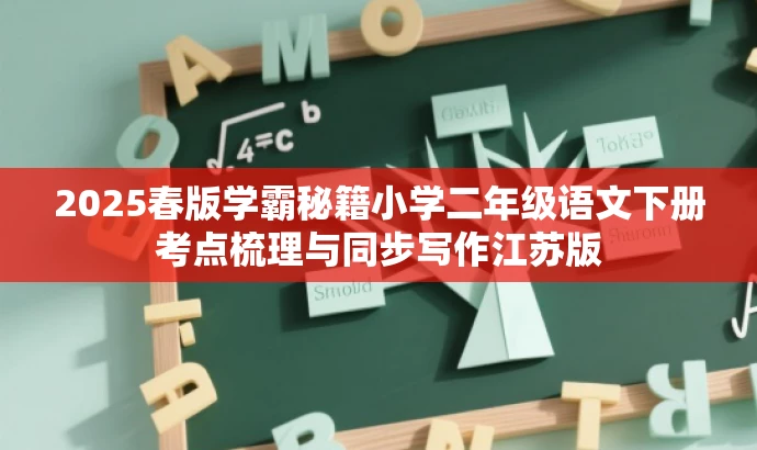 2025春版学霸秘籍小学二年级语文下册考点梳理与同步写作江苏版 2025春版学霸秘籍小学二年级语文下册考点梳理与同步写作江苏版
