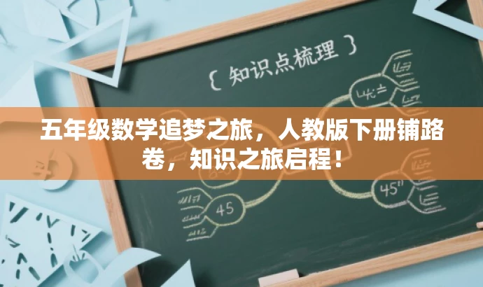 五年级数学追梦之旅,人教版下册铺路卷,知识之旅启程! 五年级数学追梦之旅,人教版下册铺路卷,知识之旅启程!