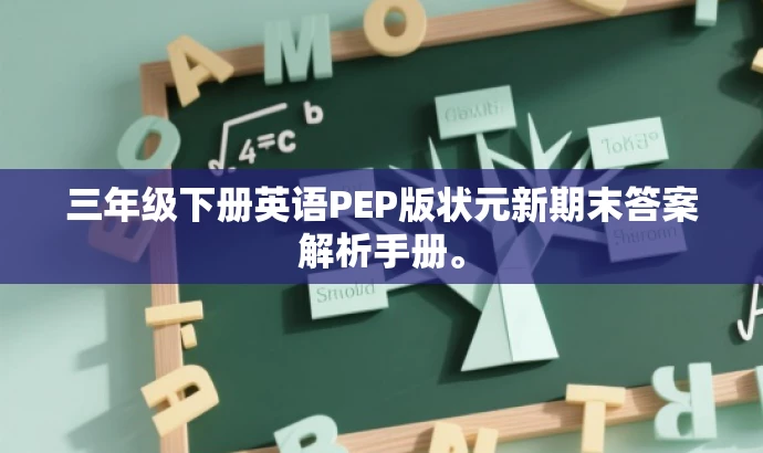 三年级下册英语PEP版状元新期末答案解析手册。 三年级下册英语PEP版状元新期末答案解析手册。