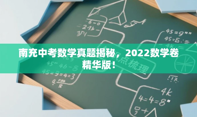 南充中考数学真题揭秘,2022数学卷精华版! 南充中考数学真题揭秘,2022数学卷精华版!