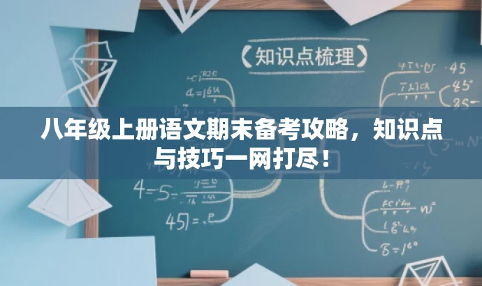 八年级上册语文期末备考攻略,知识点与技巧一网打尽! 八年级上册语文期末备考攻略,知识点与技巧一网打尽!