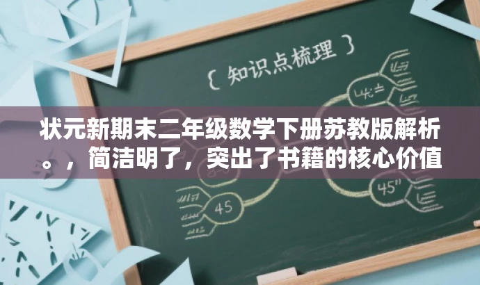 状元新期末二年级数学下册苏教版解析。,简洁明了,突出了书籍的核心价值(解析数学期末试题),同时提到了目标人群(二年级学生),语言简洁有吸引力。 状元新期末二年级数学下册苏教版解析。,简洁明了,突出了书籍的核心价值(解析数学期末试题),同时提到了目标人群(二年级学生),语言简洁有吸引力。