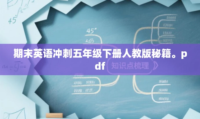 期末英语冲刺五年级下册人教版秘籍。pdf 期末英语冲刺五年级下册人教版秘籍。pdf