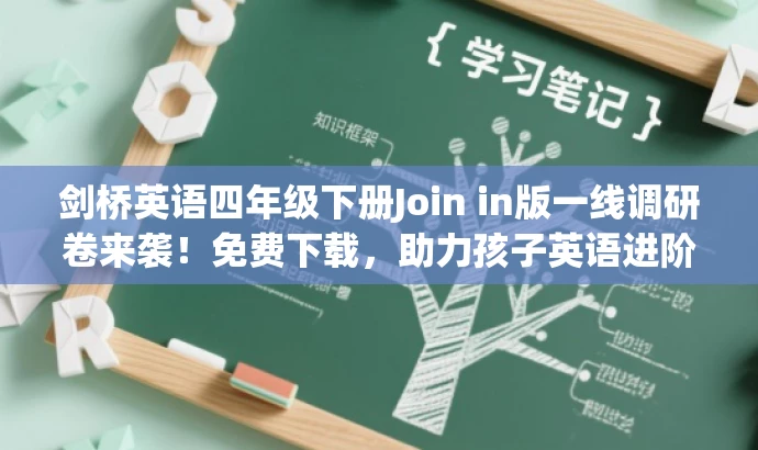 剑桥英语四年级下册Join in版一线调研卷来袭!免费下载,助力孩子英语进阶! 剑桥英语四年级下册Join in版一线调研卷来袭!免费下载,助力孩子英语进阶!