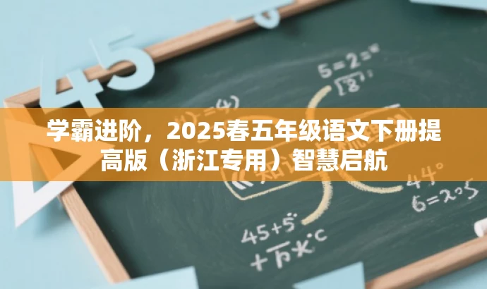 学霸进阶,2025春五年级语文下册提高版(浙江专用)智慧启航 学霸进阶,2025春五年级语文下册提高版(浙江专用)智慧启航