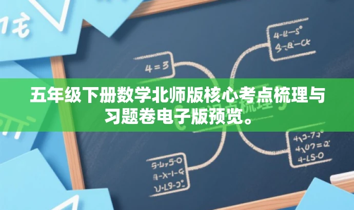 五年级下册数学北师版核心考点梳理与习题卷电子版预览。 五年级下册数学北师版核心考点梳理与习题卷电子版预览。