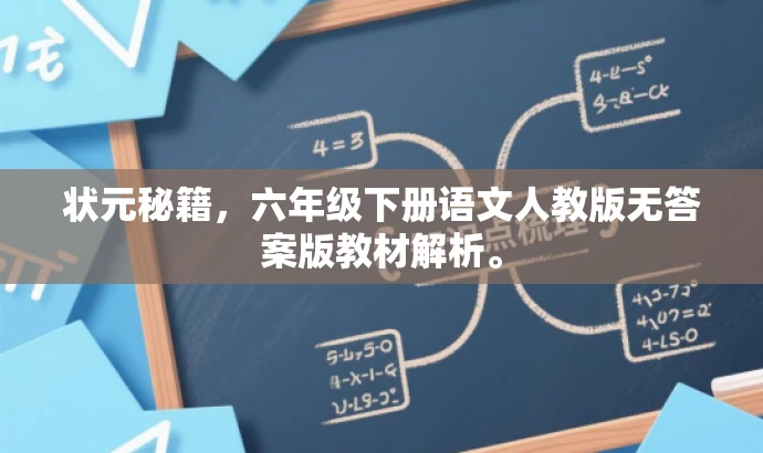 状元秘籍,六年级下册语文人教版无答案版教材解析。 状元秘籍,六年级下册语文人教版无答案版教材解析。