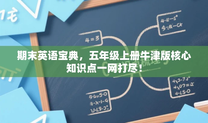 期末英语宝典,五年级上册牛津版核心知识点一网打尽! 期末英语宝典,五年级上册牛津版核心知识点一网打尽!