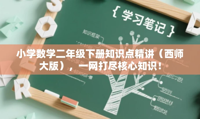 小学数学二年级下册知识点精讲(西师大版),一网打尽核心知识! 小学数学二年级下册知识点精讲(西师大版),一网打尽核心知识!