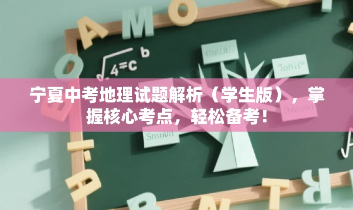 宁夏中考地理试题解析(学生版),掌握核心考点,轻松备考! 宁夏中考地理试题解析(学生版),掌握核心考点,轻松备考!