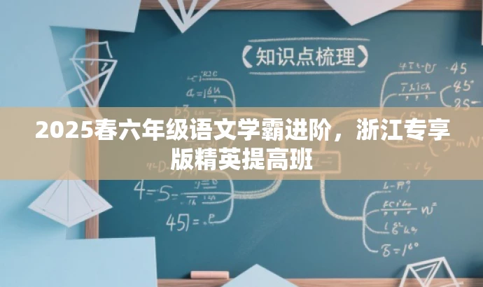 2025春六年级语文学霸进阶,浙江专享版精英提高班 2025春六年级语文学霸进阶,浙江专享版精英提高班