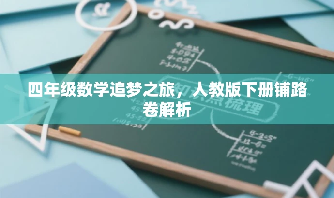 四年级数学追梦之旅,人教版下册铺路卷解析 四年级数学追梦之旅,人教版下册铺路卷解析