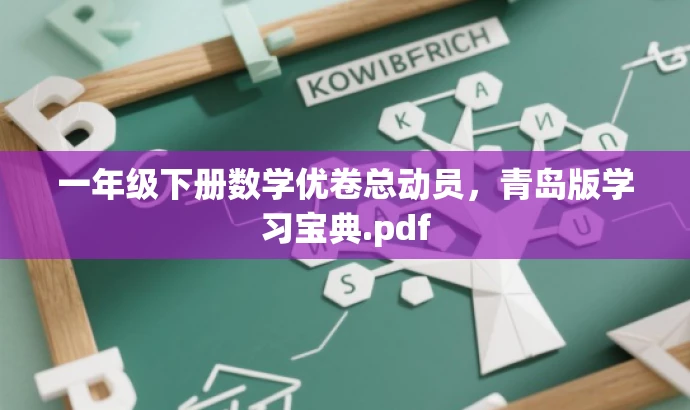 一年级下册数学优卷总动员,青岛版学习宝典.pdf 一年级下册数学优卷总动员,青岛版学习宝典.pdf