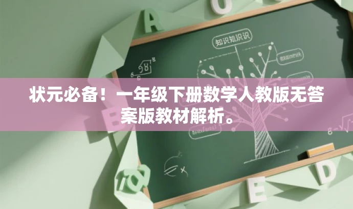 状元必备!一年级下册数学人教版无答案版教材解析。 状元必备!一年级下册数学人教版无答案版教材解析。