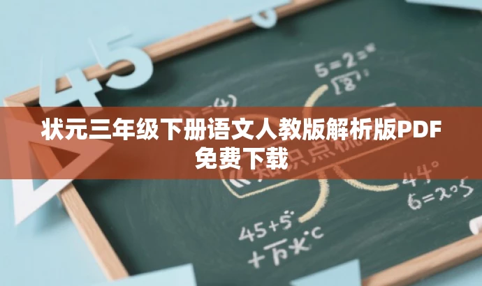 状元三年级下册语文人教版解析版PDF免费下载 状元三年级下册语文人教版解析版PDF免费下载