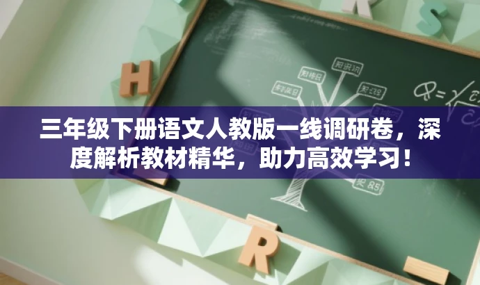 三年级下册语文人教版一线调研卷，深度解析教材精华，助力高效学习！