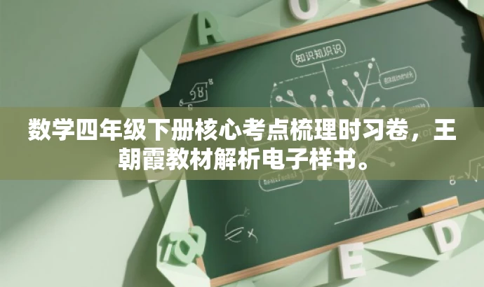 数学四年级下册核心考点梳理时习卷,王朝霞教材解析电子样书。 数学四年级下册核心考点梳理时习卷,王朝霞教材解析电子样书。