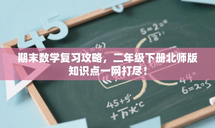期末数学复习攻略,二年级下册北师版知识点一网打尽! 期末数学复习攻略,二年级下册北师版知识点一网打尽!