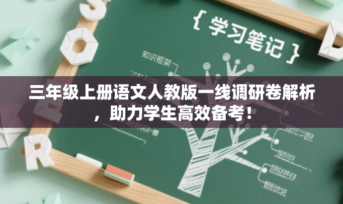 三年级上册语文人教版一线调研卷解析,助力学生高效备考! 三年级上册语文人教版一线调研卷解析,助力学生高效备考!