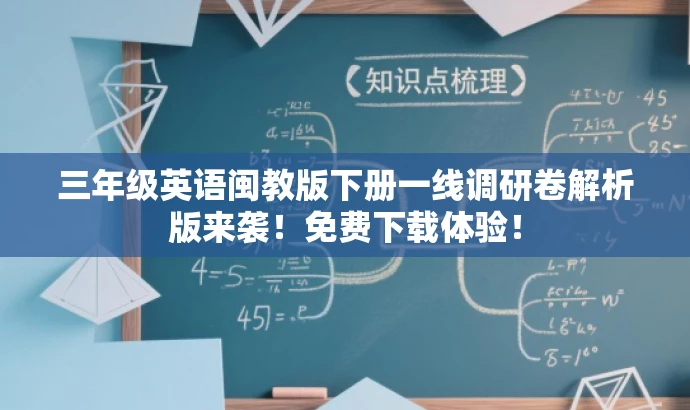 三年级英语闽教版下册一线调研卷解析版来袭!免费下载体验! 三年级英语闽教版下册一线调研卷解析版来袭!免费下载体验!