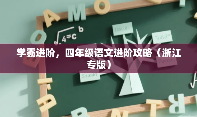 学霸进阶,四年级语文进阶攻略(浙江专版) 学霸进阶,四年级语文进阶攻略(浙江专版)
