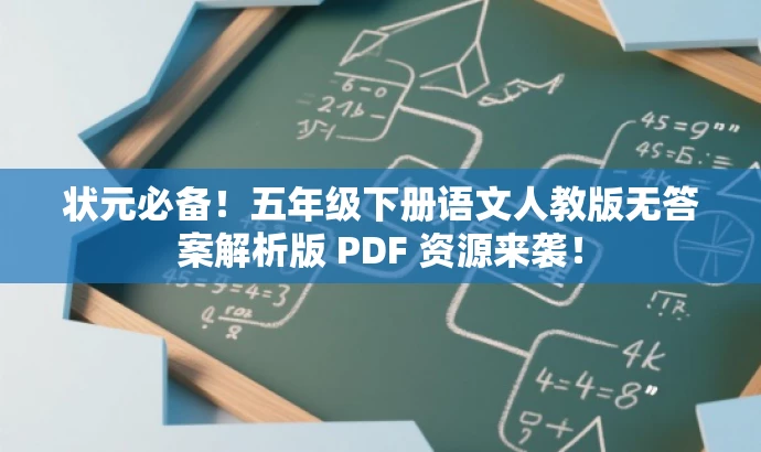 状元必备!五年级下册语文人教版无答案解析版 PDF 资源来袭! 状元必备!五年级下册语文人教版无答案解析版 PDF 资源来袭!