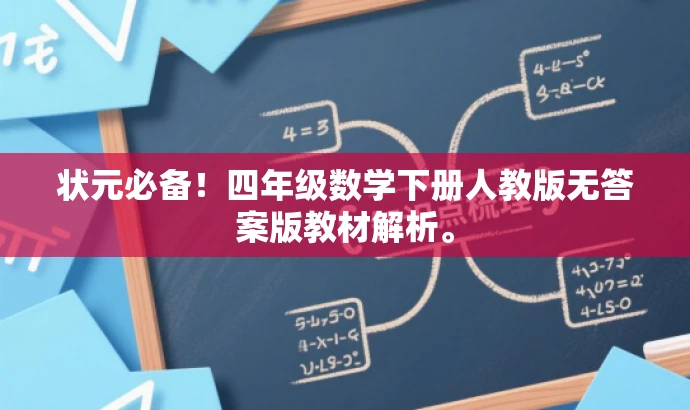 状元必备!四年级数学下册人教版无答案版教材解析。 状元必备!四年级数学下册人教版无答案版教材解析。