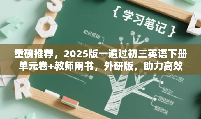 重磅推荐,2025版一遍过初三英语下册单元卷+教师用书,外研版,助力高效备考! 重磅推荐,2025版一遍过初三英语下册单元卷+教师用书,外研版,助力高效备考!