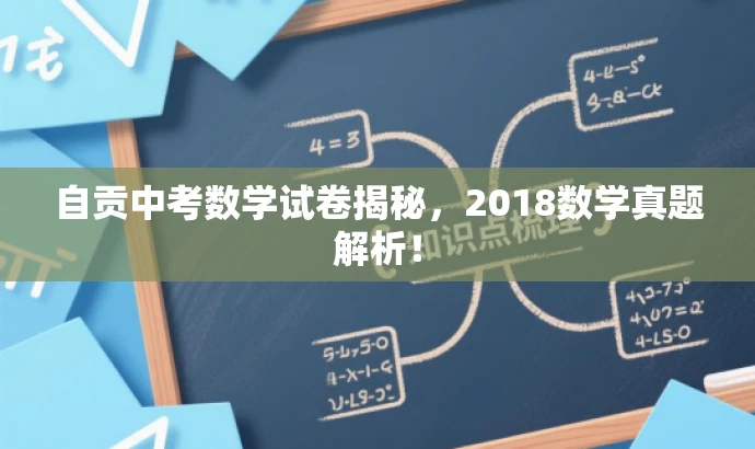 自贡中考数学试卷揭秘,2018数学真题解析! 自贡中考数学试卷揭秘,2018数学真题解析!