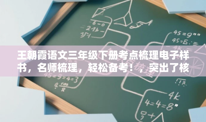 王朝霞语文三年级下册考点梳理电子样书,名师梳理,轻松备考!,突出了核心内容,强调了是三年级下册语文人教版的考点梳理,同时提到了名师梳理,能够吸引学生和家长的注意力,提高点击率和阅读率。 王朝霞语文三年级下册考点梳理电子样书,名师梳理,轻松备考!,突出了核心内容,强调了是三年级下册语文人教版的考点梳理,同时提到了名师梳理,能够吸引学生和家长的注意力,提高点击率和阅读率。