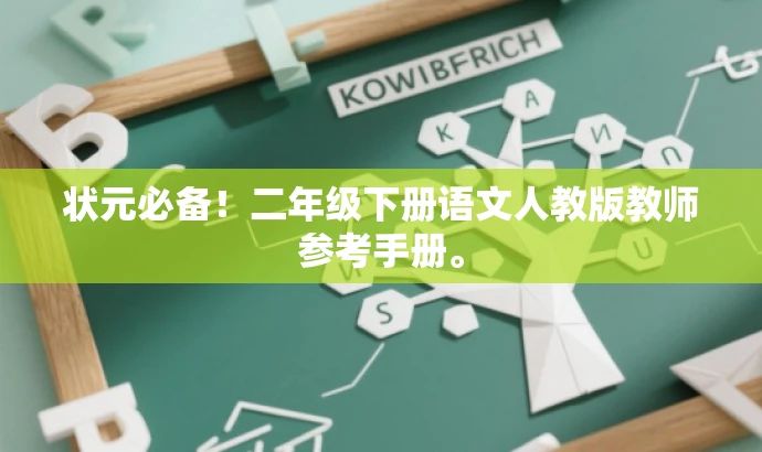 状元必备!二年级下册语文人教版教师参考手册。 状元必备!二年级下册语文人教版教师参考手册。