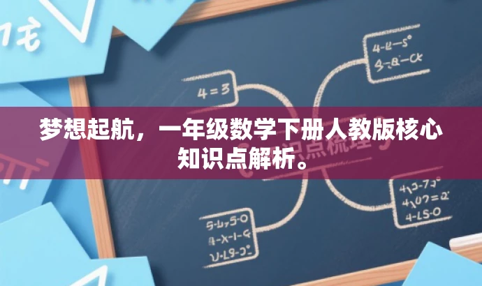 梦想起航，一年级数学下册人教版核心知识点解析。