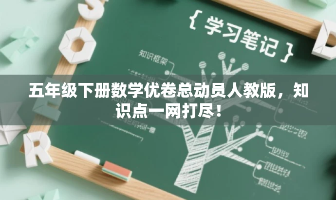 五年级下册数学优卷总动员人教版,知识点一网打尽! 五年级下册数学优卷总动员人教版,知识点一网打尽!