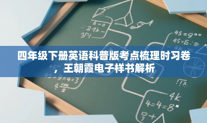 四年级下册英语科普版考点梳理时习卷,王朝霞电子样书解析 四年级下册英语科普版考点梳理时习卷,王朝霞电子样书解析