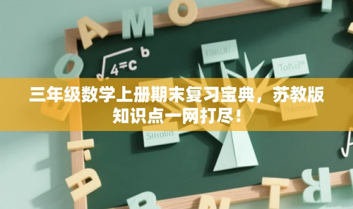 三年级数学上册期末复习宝典,苏教版知识点一网打尽! 三年级数学上册期末复习宝典,苏教版知识点一网打尽!