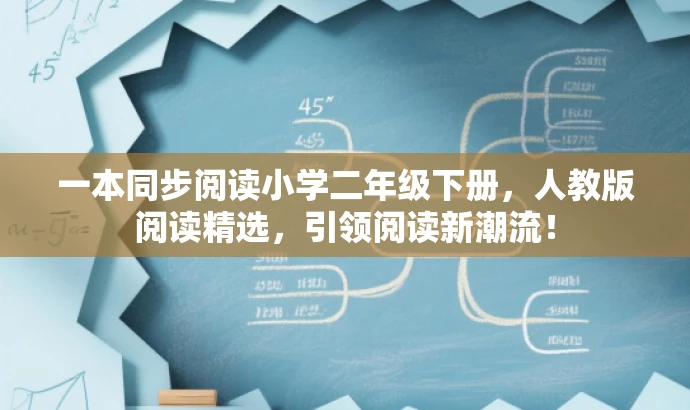 一本同步阅读小学二年级下册,人教版阅读精选,引领阅读新潮流! 一本同步阅读小学二年级下册,人教版阅读精选,引领阅读新潮流!