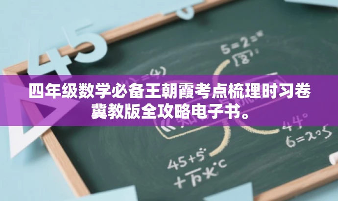 四年级数学必备王朝霞考点梳理时习卷冀教版全攻略电子书。 四年级数学必备王朝霞考点梳理时习卷冀教版全攻略电子书。