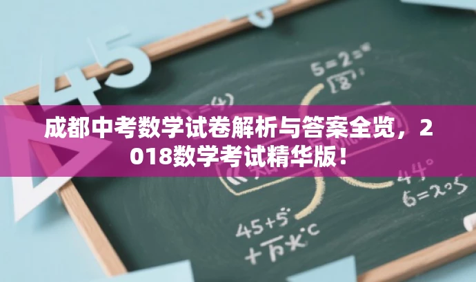 成都中考数学试卷解析与答案全览,2018数学考试精华版! 成都中考数学试卷解析与答案全览,2018数学考试精华版!