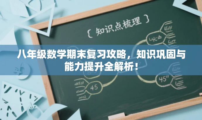 八年级数学期末复习攻略,知识巩固与能力提升全解析! 八年级数学期末复习攻略,知识巩固与能力提升全解析!