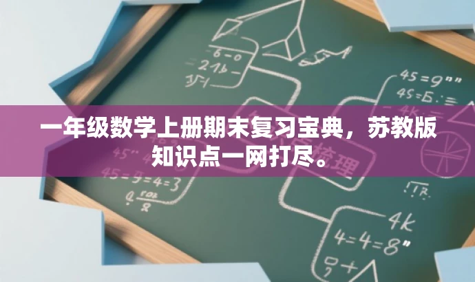 一年级数学上册期末复习宝典,苏教版知识点一网打尽。 一年级数学上册期末复习宝典,苏教版知识点一网打尽。