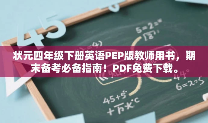状元四年级下册英语PEP版教师用书,期末备考必备指南!PDF免费下载。 状元四年级下册英语PEP版教师用书,期末备考必备指南!PDF免费下载。