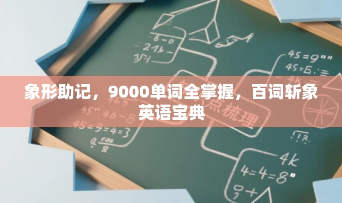 象形助记,9000单词全掌握,百词斩象英语宝典 象形助记,9000单词全掌握,百词斩象英语宝典