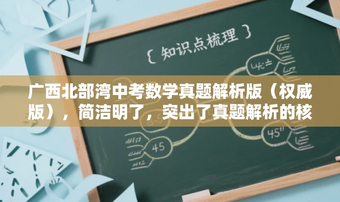 广西北部湾中考数学真题解析版(权威版),简洁明了,突出了真题解析的核心价值,同时使用了权威版来增强信任度和吸引力,符合营销效果的要求。 广西北部湾中考数学真题解析版(权威版),简洁明了,突出了真题解析的核心价值,同时使用了权威版来增强信任度和吸引力,符合营销效果的要求。