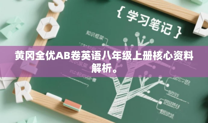黄冈全优AB卷英语八年级上册核心资料解析。