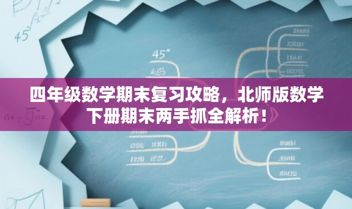 四年级数学期末复习攻略,北师版数学下册期末两手抓全解析! 四年级数学期末复习攻略,北师版数学下册期末两手抓全解析!