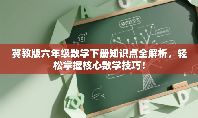 冀教版六年级数学下册知识点全解析,轻松掌握核心数学技巧! 冀教版六年级数学下册知识点全解析,轻松掌握核心数学技巧!
