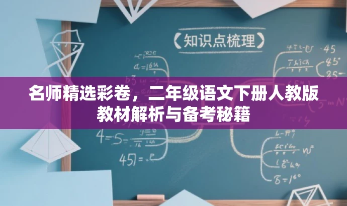 名师精选彩卷,二年级语文下册人教版教材解析与备考秘籍 名师精选彩卷,二年级语文下册人教版教材解析与备考秘籍