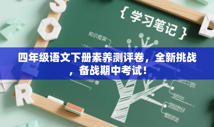 四年级语文下册素养测评卷,全新挑战,备战期中考试! 四年级语文下册素养测评卷,全新挑战,备战期中考试!